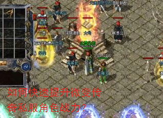 如何快速提升微变传奇私服角色战力? 如何快速提升微变传奇私服角色战力?
