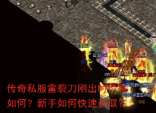 传奇私服雷裂刀刚出时价格如何?新手如何快速获取? 传奇私服雷裂刀刚出时价格如何?新手如何快速获取?