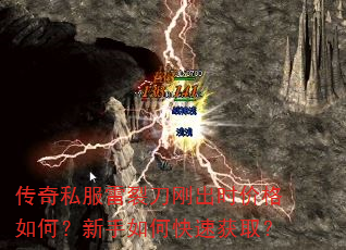 传奇私服雷裂刀刚出时价格如何?新手如何快速获取? 传奇私服雷裂刀刚出时价格如何?新手如何快速获取?