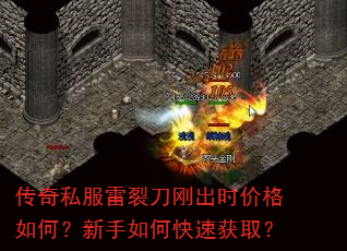 传奇私服雷裂刀刚出时价格如何?新手如何快速获取? 传奇私服雷裂刀刚出时价格如何?新手如何快速获取?