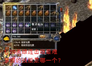 1.80英雄连击版最难掌握的技能是哪一个? 1.80英雄连击版最难掌握的技能是哪一个?