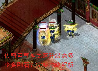 传奇至尊神之盔升级需多少金刚石?完整攻略解析 传奇至尊神之盔升级需多少金刚石?完整攻略解析