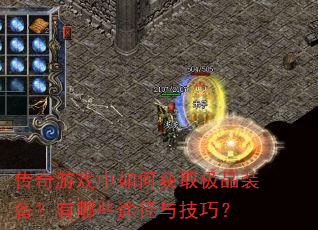 ������Ϸ����λ�ȡ��Ʒװ��������Щ;���뼼�ɣ�