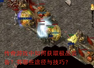 ������Ϸ����λ�ȡ��Ʒװ��������Щ;���뼼�ɣ�