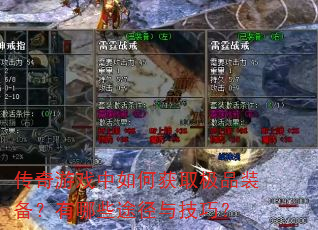 ������Ϸ����λ�ȡ��Ʒװ��������Щ;���뼼�ɣ�