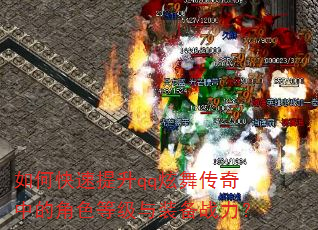 如何快速提升qq炫舞传奇中的角色等级与装备战力? 如何快速提升qq炫舞传奇中的角色等级与装备战力?