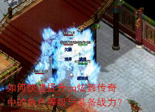 如何快速提升qq炫舞传奇中的角色等级与装备战力? 如何快速提升qq炫舞传奇中的角色等级与装备战力?