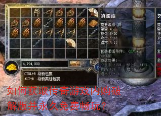 如何获取传奇游戏内购破解版并永久免费畅玩? 如何获取传奇游戏内购破解版并永久免费畅玩?