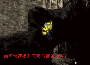如何快速提升等级与装备爆率? 如何快速提升等级与装备爆率?