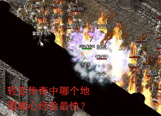 轻变传奇中哪个地图刷心经验最快? 轻变传奇中哪个地图刷心经验最快?
