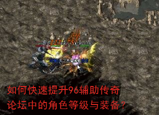 如何快速提升96辅助传奇论坛中的角色等级与装备? 如何快速提升96辅助传奇论坛中的角色等级与装备?