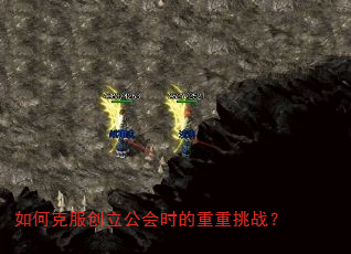 如何克服创立公会时的重重挑战? 如何克服创立公会时的重重挑战?