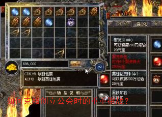 如何克服创立公会时的重重挑战? 如何克服创立公会时的重重挑战?