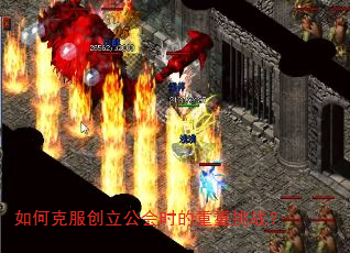 如何克服创立公会时的重重挑战? 如何克服创立公会时的重重挑战?