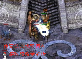 传奇法师优势何在?游戏攻略全解析 传奇法师优势何在?游戏攻略全解析