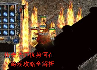 传奇法师优势何在?游戏攻略全解析 传奇法师优势何在?游戏攻略全解析