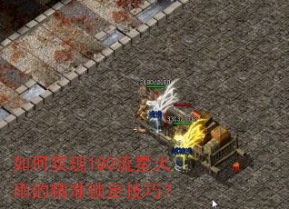 如何实现180流星火雨的精准锁定技巧? 如何实现180流星火雨的精准锁定技巧?