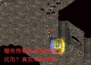 哪些传奇私服能赚取人民币?真实攻略揭秘 哪些传奇私服能赚取人民币?真实攻略揭秘