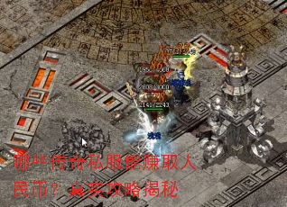 哪些传奇私服能赚取人民币?真实攻略揭秘 哪些传奇私服能赚取人民币?真实攻略揭秘
