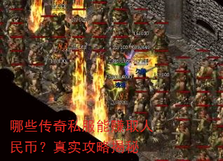 哪些传奇私服能赚取人民币?真实攻略揭秘 哪些传奇私服能赚取人民币?真实攻略揭秘