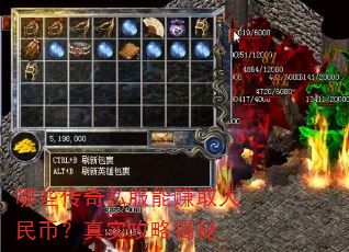哪些传奇私服能赚取人民币?真实攻略揭秘 哪些传奇私服能赚取人民币?真实攻略揭秘