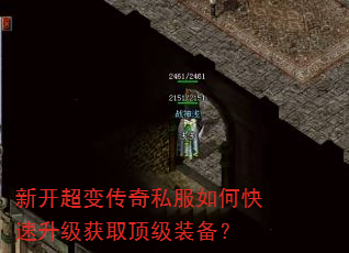 新开超变传奇私服如何快速升级获取顶级装备? 新开超变传奇私服如何快速升级获取顶级装备?