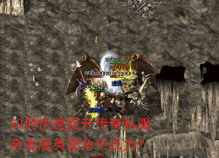如何快速提升传奇私服合击版英豪角色战力? 如何快速提升传奇私服合击版英豪角色战力?