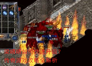 梁晴晴如何快速升级?传奇游戏攻略全解析 梁晴晴如何快速升级?传奇游戏攻略全解析
