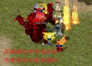 梁晴晴如何快速升级?传奇游戏攻略全解析 梁晴晴如何快速升级?传奇游戏攻略全解析