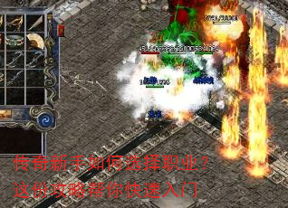 传奇新手如何选择职业?这份攻略帮你快速入门 传奇新手如何选择职业?这份攻略帮你快速入门