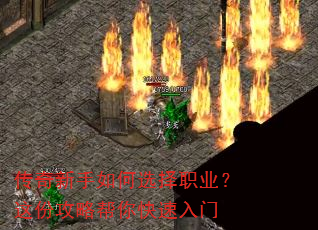 传奇新手如何选择职业?这份攻略帮你快速入门 传奇新手如何选择职业?这份攻略帮你快速入门
