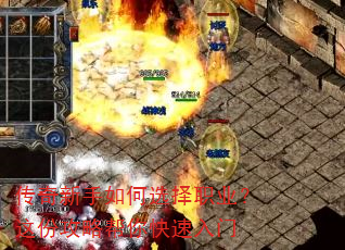 传奇新手如何选择职业?这份攻略帮你快速入门 传奇新手如何选择职业?这份攻略帮你快速入门