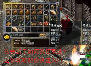 传奇新手如何选择职业?这份攻略帮你快速入门 传奇新手如何选择职业?这份攻略帮你快速入门