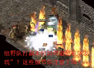 组野队打副本时如何避免被队友坑”?这些细节你注意了吗? 组野队打副本时如何避免被队友坑”?这些细节你注意了吗?