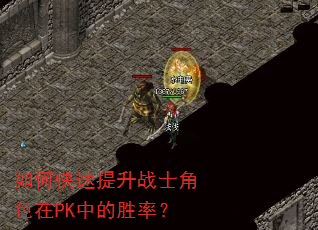 如何快速提升战士角色在PK中的胜率? 如何快速提升战士角色在PK中的胜率?