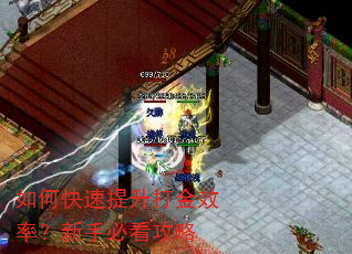 如何快速提升打金效率?新手必看攻略 如何快速提升打金效率?新手必看攻略
