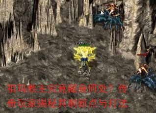祖玛教主究竟藏身何处?传奇玩家揭秘其刷新点与打法 祖玛教主究竟藏身何处?传奇玩家揭秘其刷新点与打法