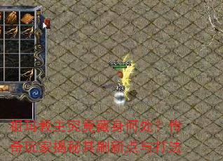 祖玛教主究竟藏身何处?传奇玩家揭秘其刷新点与打法 祖玛教主究竟藏身何处?传奇玩家揭秘其刷新点与打法