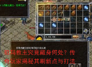 祖玛教主究竟藏身何处?传奇玩家揭秘其刷新点与打法 祖玛教主究竟藏身何处?传奇玩家揭秘其刷新点与打法