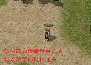 如何成为传奇母亲?顶级攻略带你轻松通关 如何成为传奇母亲?顶级攻略带你轻松通关