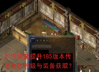 如何快速提升185版本传奇角色等级与装备获取? 如何快速提升185版本传奇角色等级与装备获取?