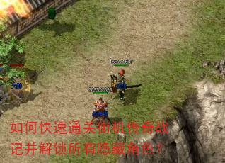 如何快速通关街机传奇战记并解锁所有隐藏角色? 如何快速通关街机传奇战记并解锁所有隐藏角色?
