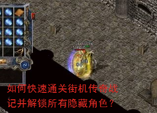 如何快速通关街机传奇战记并解锁所有隐藏角色? 如何快速通关街机传奇战记并解锁所有隐藏角色?