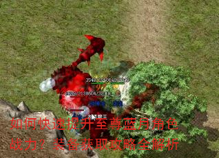 如何快速提升至尊蓝月角色战力?装备获取攻略全解析 如何快速提升至尊蓝月角色战力?装备获取攻略全解析