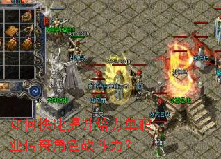 如何快速提升给力单职业传奇角色战斗力? 如何快速提升给力单职业传奇角色战斗力?