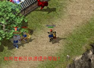 如何在新区快速提升等级? 如何在新区快速提升等级?