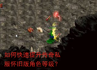 如何快速提升传奇私服怀旧版角色等级? 如何快速提升传奇私服怀旧版角色等级?