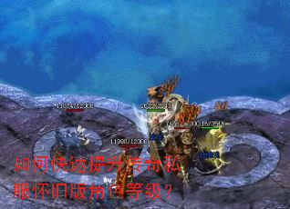 如何快速提升传奇私服怀旧版角色等级? 如何快速提升传奇私服怀旧版角色等级?