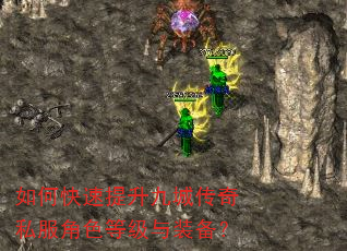 如何快速提升九城传奇私服角色等级与装备? 如何快速提升九城传奇私服角色等级与装备?