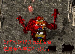 如何快速提升九城传奇私服角色等级与装备? 如何快速提升九城传奇私服角色等级与装备?
